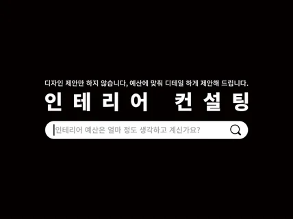 정해진 예산으로 디테일 하게 인테리어 제안해 드립니다.