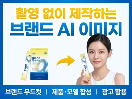 AI이미지/제품연출컷/모델합성/광고이미지 제작