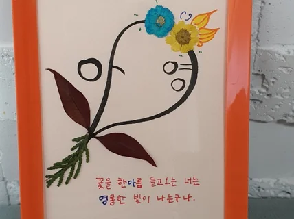 드라이플라워 캘리그라피 이름시 액자 제작해 드립니다.