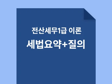 전산세무 1급 세법 이론 요약 + 블로그 질의응답