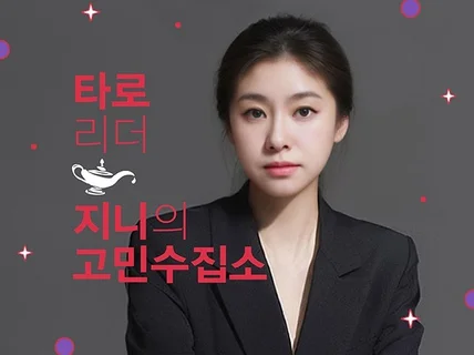 고민을 말해봐 타로를 통해 길을 찾아보아요