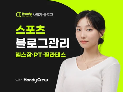 헬스장 PT 필라테스 매출상승을 위한 블로그마케팅 대행