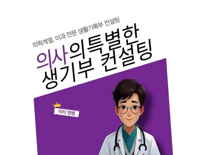 현직 의사의 특별한 생기부 컨설팅