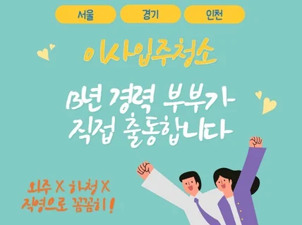 13년 경력 부부팀 이사청소 입주청소 완벽히 꼼꼼하게