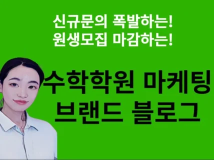 신규문의 폭발하는 수학학원블로그 관리대행 마케팅