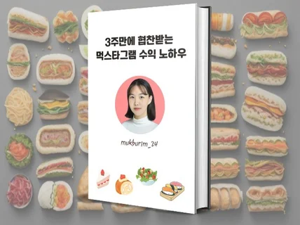 3주만에 협찬받는 먹스타그램 수익 노하우