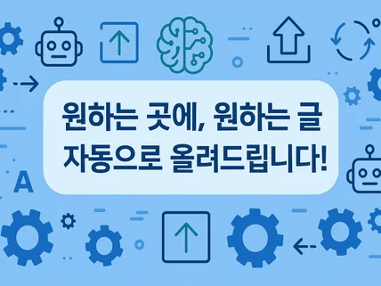 원하는 곳에, 원하는 글을 자동으로 올려드립니다
