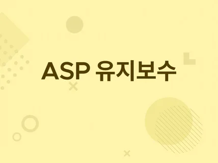 ASP 유지보수 및 오류수정