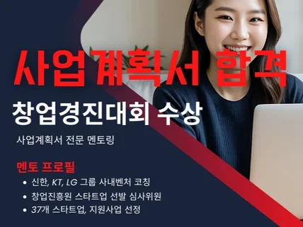 정부 창업지원사업, 스타트업 사업계획서 전문가 맞춤지원