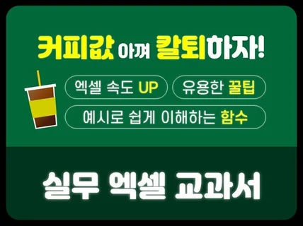 커피값 아껴서 칼퇴하는 실무 엑셀 교과서