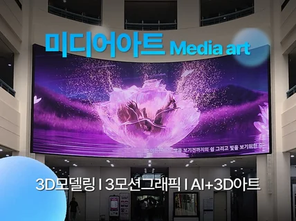 감각적인 미디어아트 제작해드립니다.