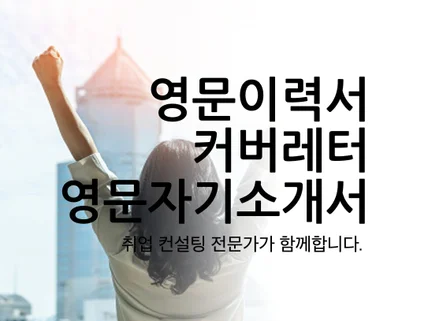 미국 현지 직장 경험有, 외국계 취업 전문가 입니다.