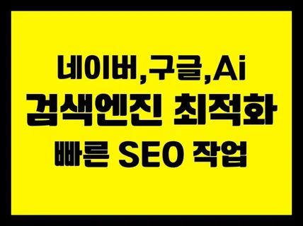 네이버, 구글 검색엔진최적화 SEO