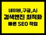 네이버, 구글 검색엔진최적화 SEO