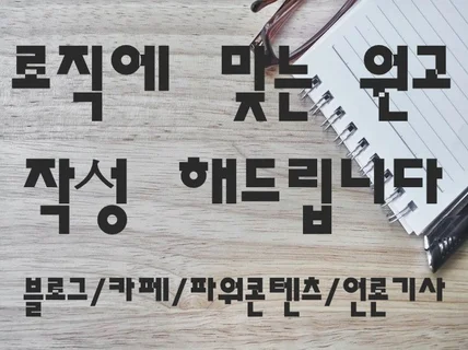 블로그, 카페, 언론기사, 원고 작성해 드립니다.