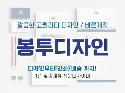 소봉투 대봉투 디자인과 인쇄를 빠르게 완성해드립니다.