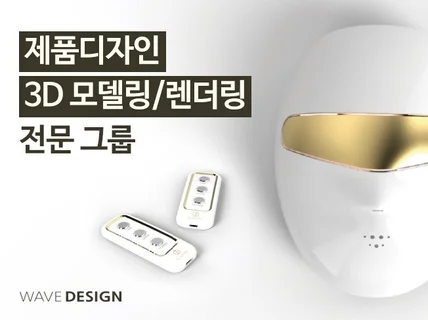 제품디자인/3D모델링/렌더링/아이디어 전개/양산 검토