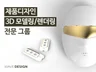※20년 경력※ 제품디자인/3D모델링/렌더링/양산검토