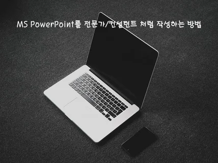 컨설턴트처럼 PowerPoint 작성하는 법