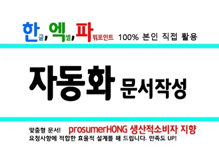 본인 업무에 맞는 문서작성 해 드립니다.