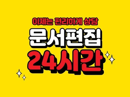 24시간 빠른 문서편집, 양식 작성, 서류 작업 대행