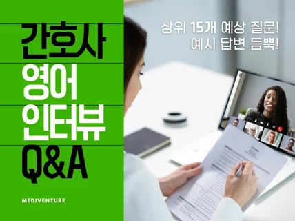 간호사 영어 인터뷰 Q and A 예시 답변 듬뿍