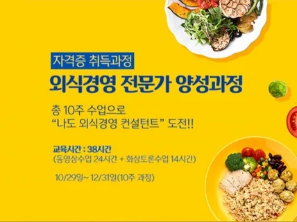 10주로 끝나는 외식 경영 전문가 교육