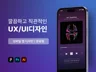 직관적이고 깔끔하고 빠른 UX/UI 앱 디자인
