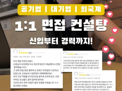 외국계부터 한국기업까지, 현직자의 면접 컨설팅