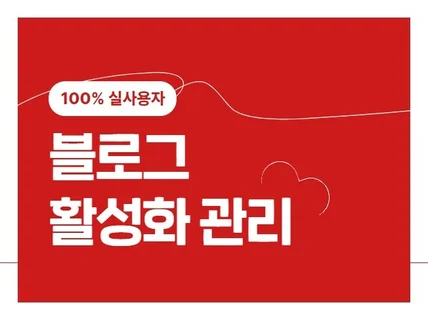 블로그 조회수 공감 스크랩 이웃 소통 최적화 노출 관리