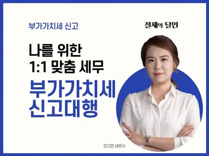 1대1 맞춤 부가세 신고대행해 드립니다.