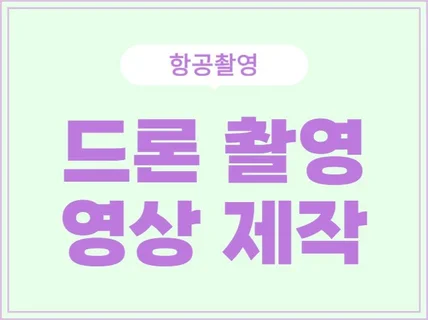 드론촬영도 영상제작 전문업체에 맡겨주세요.