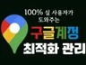 구글지도,구글리뷰,구글맵,구글seo를 관리해드립니다.