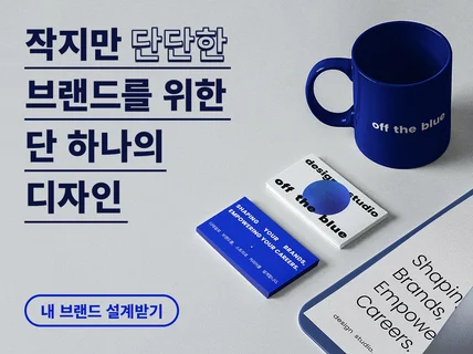 작지만 강한 브랜드를 위한 감도 높은 브랜딩