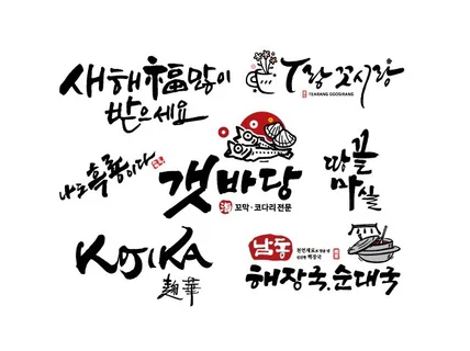 캘리그라피 캘리로고 광고캘리 손글씨 간판글씨 간판캘리