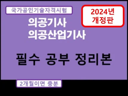 2024년 개정판 의공기사 필기 공부 자료 드립니다.