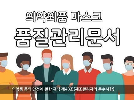 의약외품 품질관리문서 작성해 드립니다.