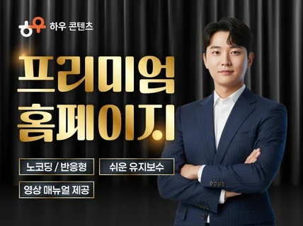 고객이 반응하는 고퀄리티 반응형 홈페이지 제작