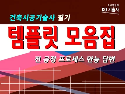 건축시공기술사 필기시험 전 공정 템플릿 모음집