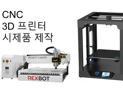 CNC 및 3D프린터, 천공,샌딩 기타 DIY 제작 등