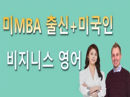 미MBA출신 한국인과 미국인 강사가 비지니스 영어수업해 드립니다.