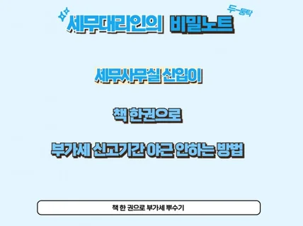 세무실무 세무대리인의 비밀노트부가세 신고편