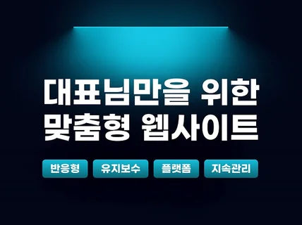 대표님만을 위한 감도 높은 사이트를 구축해드립니다.