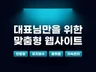 대표님만을 위한 감도 높은 사이트를 구축해드립니다.