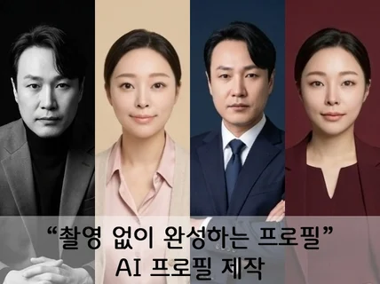 AI프로필 사진 제작 / 스튜디오 자연광 일상 컨셉