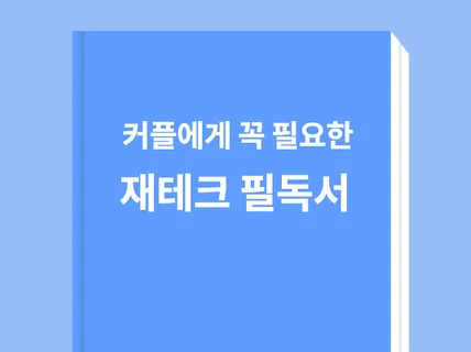 신혼부부나 사회초년생이면 꼭 읽어야하는 재테크 필독서