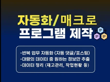 반복, 중요한 업무 자동화, 맞춤형 프로그램 제작