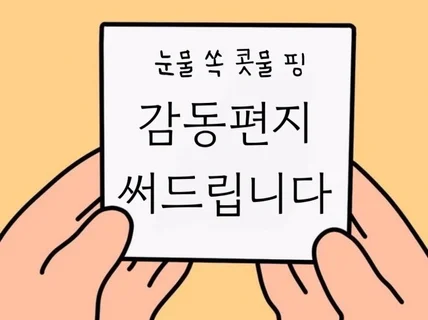 마음을 전해드려요, 감성 편지 써드립니다