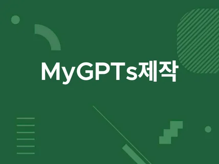 챗GPT myGPTs제작