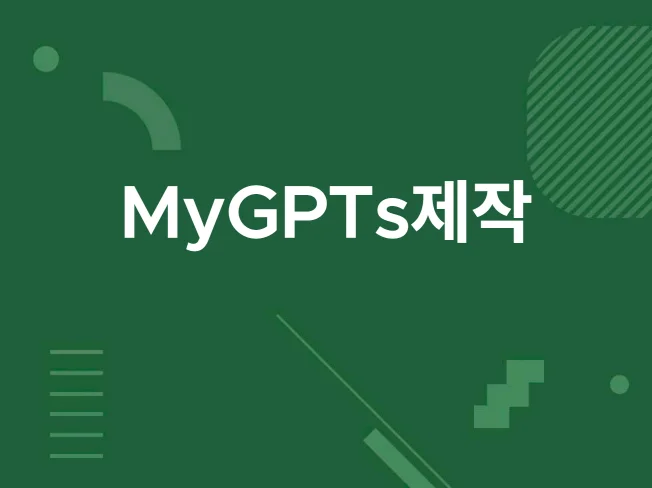 2. 챗GPT myG..